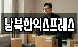 남북한익스프레스