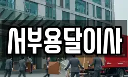 서부용달이사