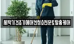 세탁기건조기에어컨청소전문토탈홈케어