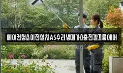 에어컨청소이전설치AS수리냉매가스충전깔끄룸에어