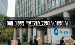 이사,이삿짐,익스프레스,포장이사,가정이사