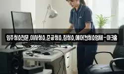 입주청소전문,이사청소,준공청소,집청소,에어컨청소업체-아크홈