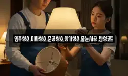 입주청소,이사청소,준공청소,상가청소,줄눈시공,탄성코트