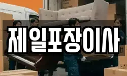 제일포장이사