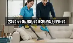 준공청소,상가청소,사무실청소,바닥왁스코팅,인테리어청소