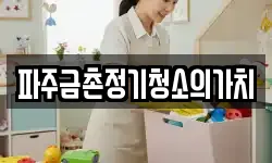 파주금촌정기청소의가치