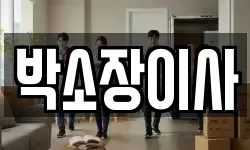 경기 파주시 금촌동 이사,용달이사,포장이사,원룸이사,보관이사