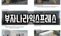 부자나라익스프레스