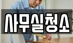 사무실청소