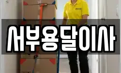 서부용달이사
