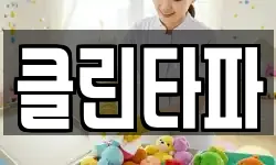 클린타파