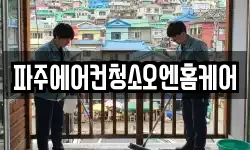 파주에어컨청소오엔홈케어
