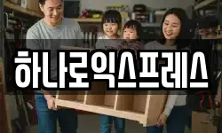 하나로익스프레스