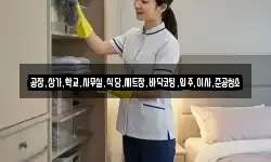공장,상가,학교,사무실,식당,세트장,바닥코팅,입주,이사,준공청소