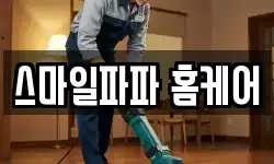 스마일파파 홈케어