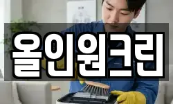 올인원크린