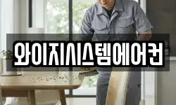와이지시스템에어컨