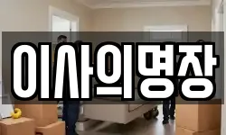 이사의명장