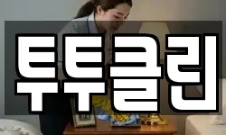 투투클린