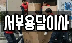 서부용달이사