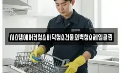 시스템에어컨청소바닥청소건물외벽청소제일클린