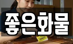 좋은화물