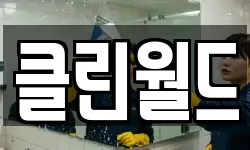 경기 파주시 당하동 청소,입주청소,사무실청소,에어컨청소