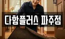 다함플러스 파주점