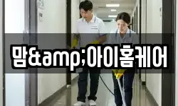 맘&아이홈케어