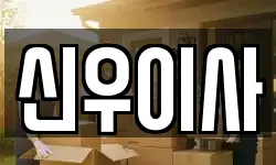 신우이사