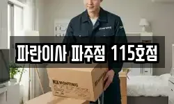 파란이사 파주점 115호점