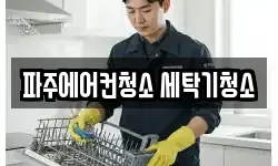 파주에어컨청소 세탁기청소