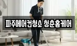 파주에어컨청소 청춘홈케어