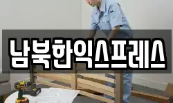 남북한익스프레스