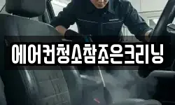 에어컨청소참조은크리닝