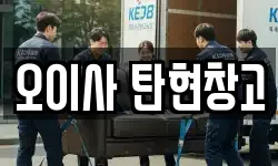 오이사 탄현창고