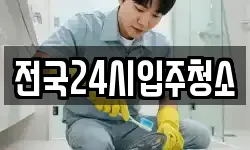 전국24시입주청소
