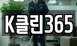 K클린365