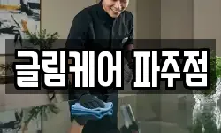 글림케어 파주점