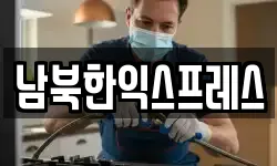 남북한익스프레스