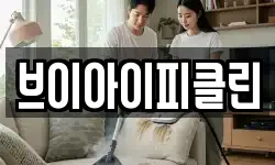 브이아이피클린