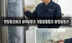 빈집정리처리 사무실정리 가정살림정리 이민짐정리