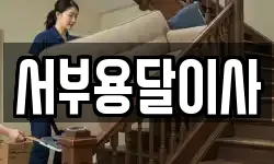 서부용달이사