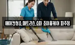에어컨청소,매트리스,소파 조이홈케어 파주점