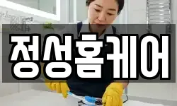 정성홈케어