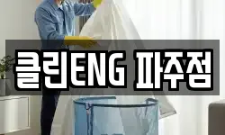 경기 파주시 목동동 청소,입주청소,사무실청소,에어컨청소