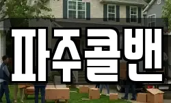 파주콜밴