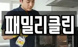 패밀리클린