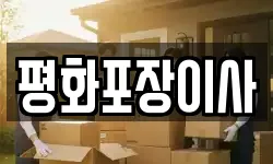 평화포장이사