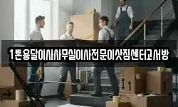 1톤용달이사사무실이사전문이삿짐센터고서방